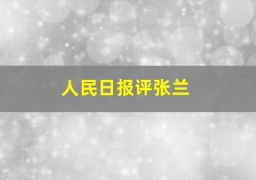 人民日报评张兰