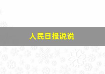 人民日报说说