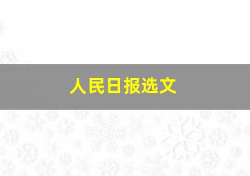 人民日报选文