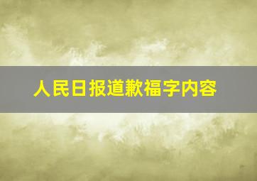 人民日报道歉福字内容