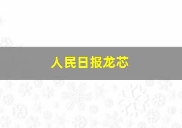 人民日报龙芯