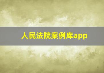 人民法院案例库app