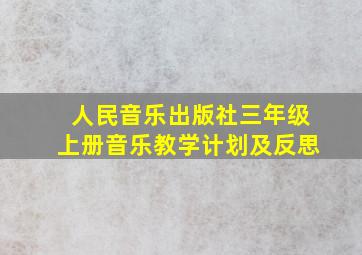 人民音乐出版社三年级上册音乐教学计划及反思