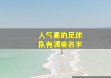 人气高的足球队有哪些名字