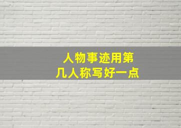 人物事迹用第几人称写好一点