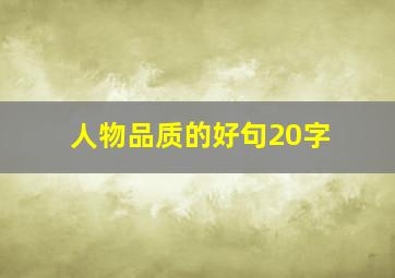 人物品质的好句20字