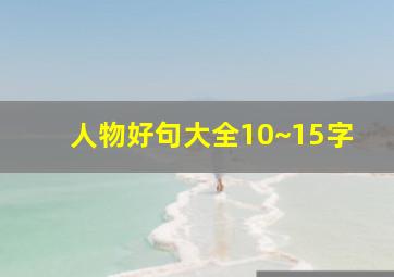 人物好句大全10~15字