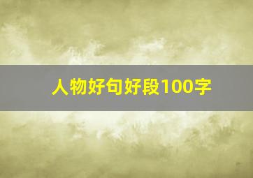 人物好句好段100字