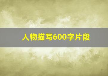 人物描写600字片段