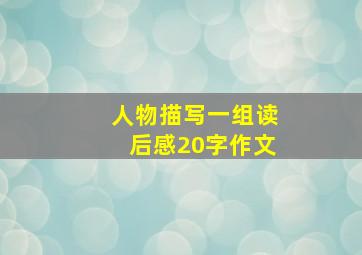 人物描写一组读后感20字作文