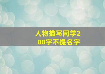 人物描写同学200字不提名字