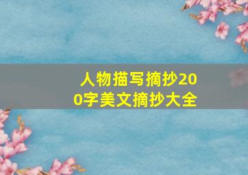 人物描写摘抄200字美文摘抄大全