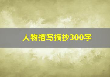 人物描写摘抄300字