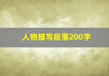 人物描写段落200字