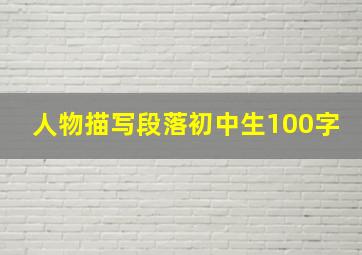 人物描写段落初中生100字