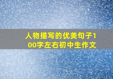 人物描写的优美句子100字左右初中生作文