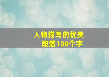 人物描写的优美段落100个字