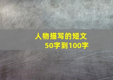 人物描写的短文50字到100字