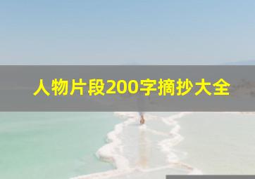 人物片段200字摘抄大全