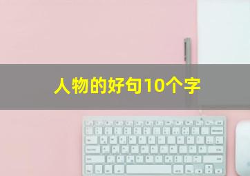 人物的好句10个字