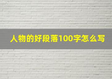 人物的好段落100字怎么写