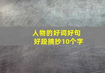 人物的好词好句好段摘抄10个字