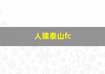 人猿泰山fc