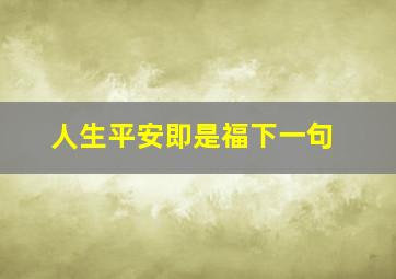 人生平安即是福下一句