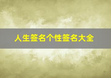 人生签名个性签名大全