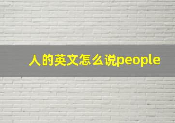 人的英文怎么说people