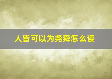 人皆可以为尧舜怎么读