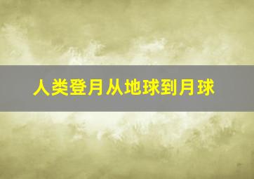 人类登月从地球到月球