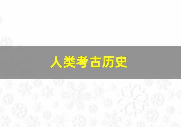 人类考古历史