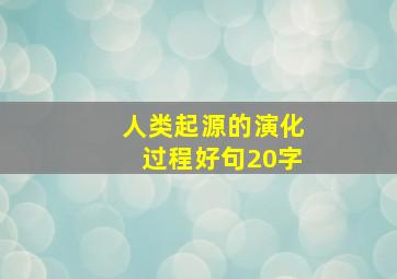 人类起源的演化过程好句20字