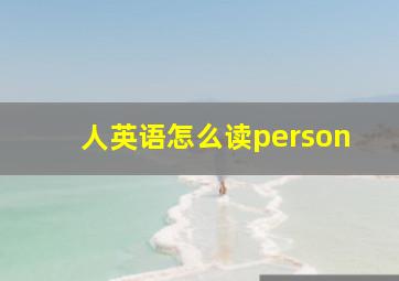 人英语怎么读person