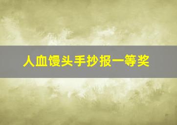 人血馒头手抄报一等奖