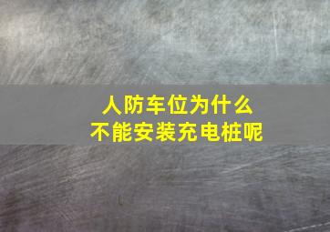 人防车位为什么不能安装充电桩呢