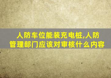 人防车位能装充电桩,人防管理部门应该对审核什么内容