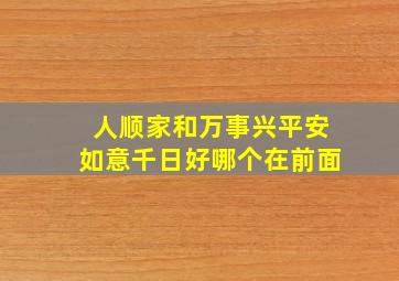 人顺家和万事兴平安如意千日好哪个在前面