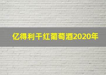 亿得利干红葡萄酒2020年