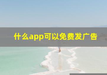 什么app可以免费发广告