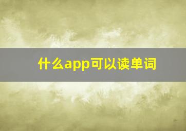 什么app可以读单词