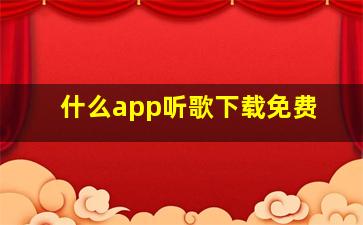 什么app听歌下载免费