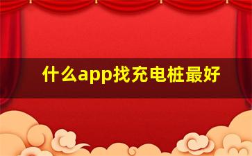 什么app找充电桩最好