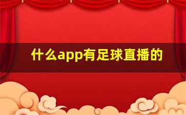 什么app有足球直播的