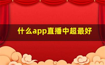 什么app直播中超最好