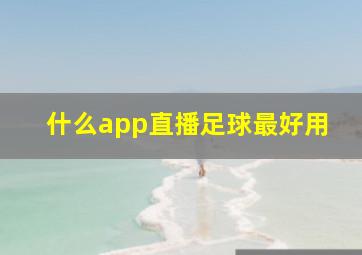 什么app直播足球最好用