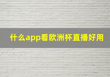 什么app看欧洲杯直播好用