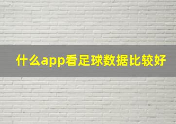 什么app看足球数据比较好