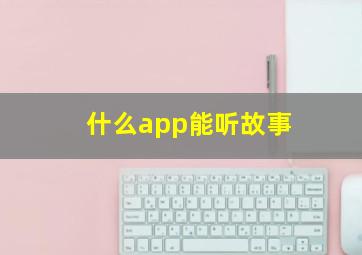 什么app能听故事